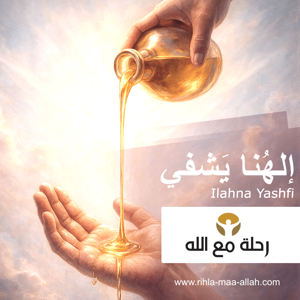 إلهنا يشفي Cover